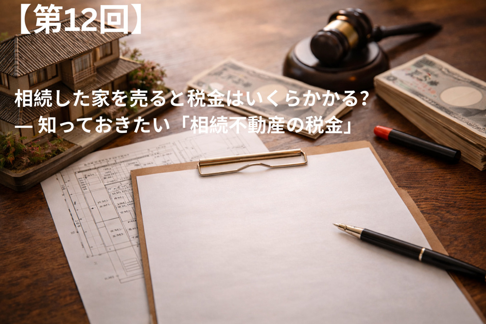 相続した家を売ると税金はいくらかかる？ ― 知っておきたい「相続不動産の税金」の画像