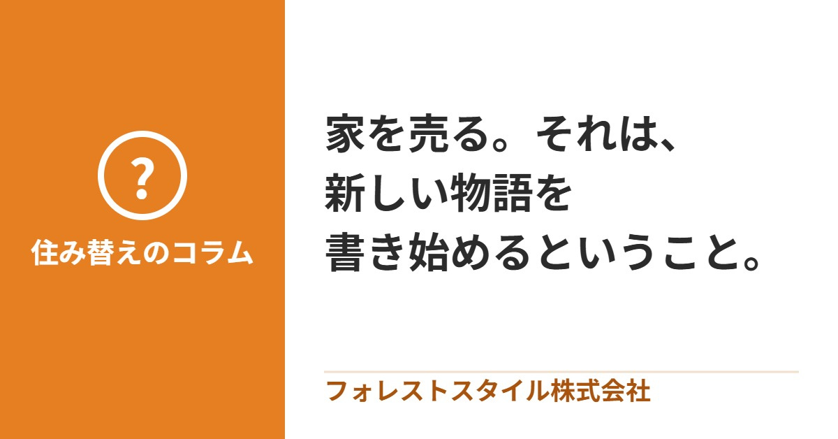 家を売る。それは、新しい物語を 書き始めるということ。の画像