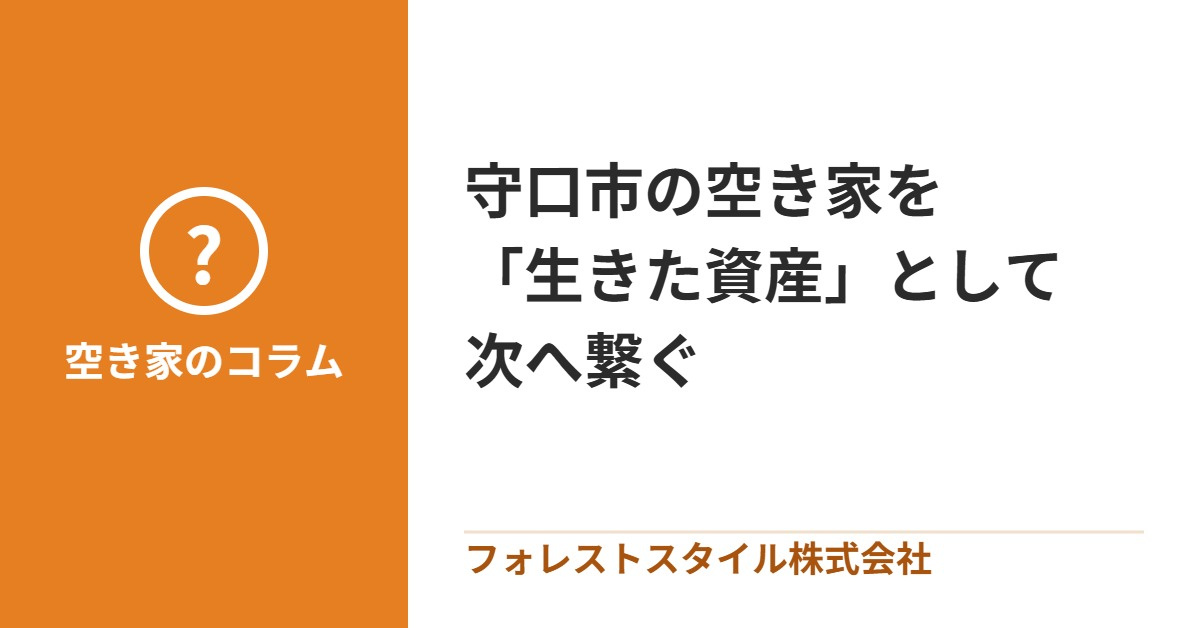 守口市、 あの日々が眠る家を 「生きた資産」として 繋ぐためにの画像