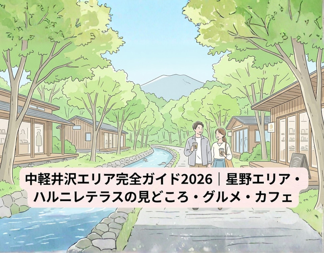 【スポット紹介】中軽井沢エリア完全ガイド2026｜星野エリア・ハルニレテラスの見どころ・グルメ・カフェの画像