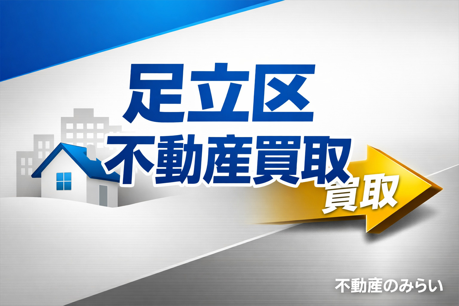 【足立区 不動産買取】最短即現金化｜古家・空き家・再建築不可も買取可能の画像