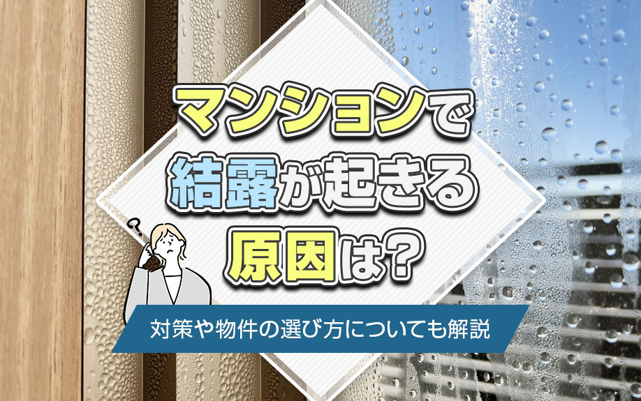 マンションで結露が起きる原因は？対策や物件の選び方についても解説