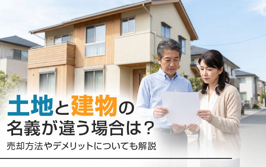 土地と建物の名義が違う場合は？売却方法やデメリットについても解説