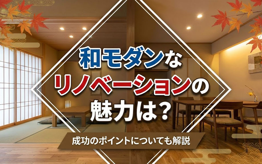 和モダンなリノベーションの魅力は？成功のポイントについても解説の画像