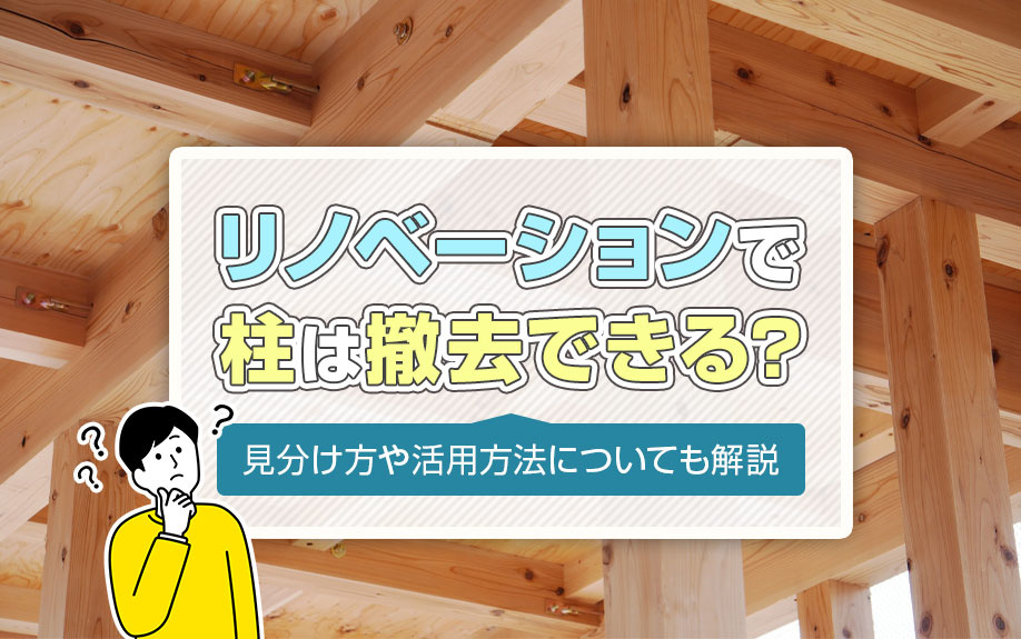 リノベーションでは撤去できる？見分け方や活用方法についても解説の画像