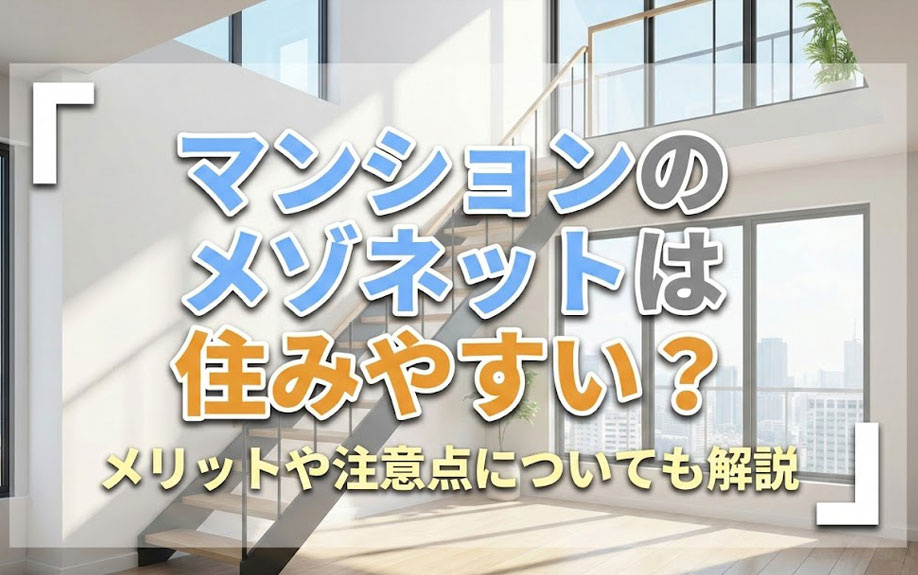 マンションのメゾネットは住みやすい？メリットや注意点についても解説