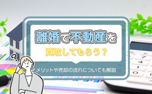 離婚で不動産を買取りしてもらう？メリットや売却の流れについても解説の画像