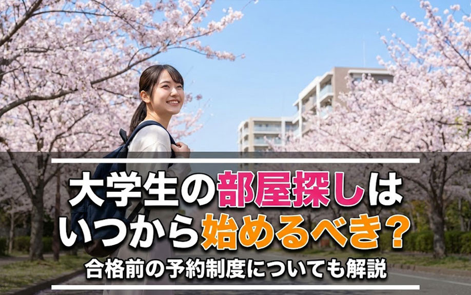 大学生の部屋探しはいつから始めるべき？合格前の予約制度についても解説