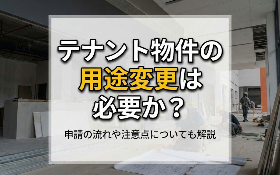 テナント物件の用途変更は必要か？申請の流れや注意点についても解説