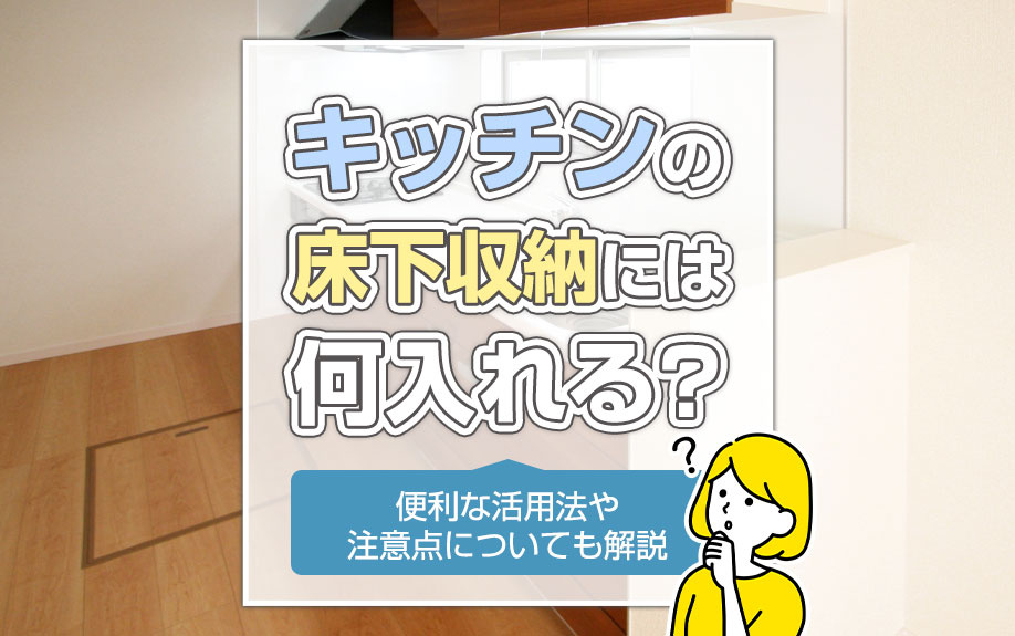 キッチンの床下収納には何入れる？便利な活用法や注意点についても解説の画像