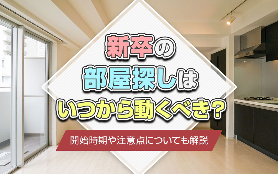 新卒の部屋探しはいつから動くべき？開始時期や注意点についても解説の画像