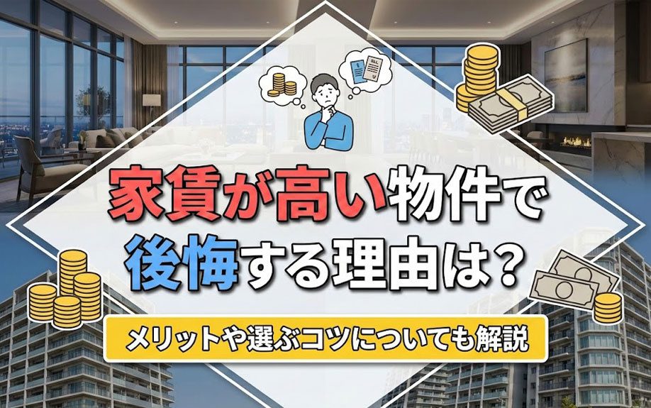 家賃が高い物件で後悔する理由は？メリットや選ぶコツについても解説の画像