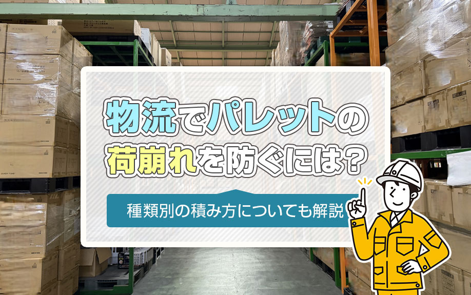 物流でパレットの荷崩れを防ぐには？種類別の積み方についても解説の画像