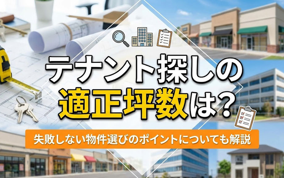 テナント探しの適正坪数は？失敗しない物件選びのポイントについても解説