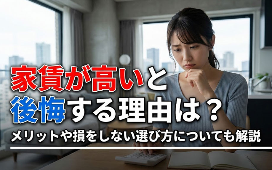 家賃が高いと後悔する理由は？メリットや損をしない選び方についても解説の画像