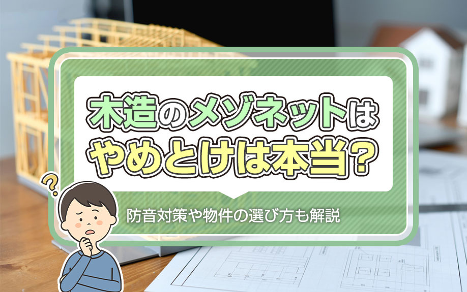 木造のメゾネットはやめとけは本当？防音対策や物件の選び方も解説