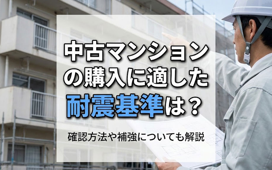 中古マンションの購入に適した耐震基準は？確認方法や補強についても解説