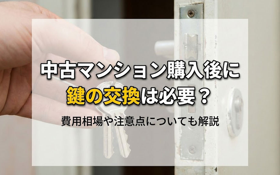 中古マンション購入後に鍵の交換は必要？費用相場や注意点についても解説の画像