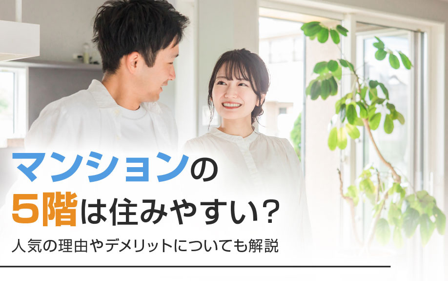 マンションの5階は住みやすい？人気の理由やデメリットについても解説の画像
