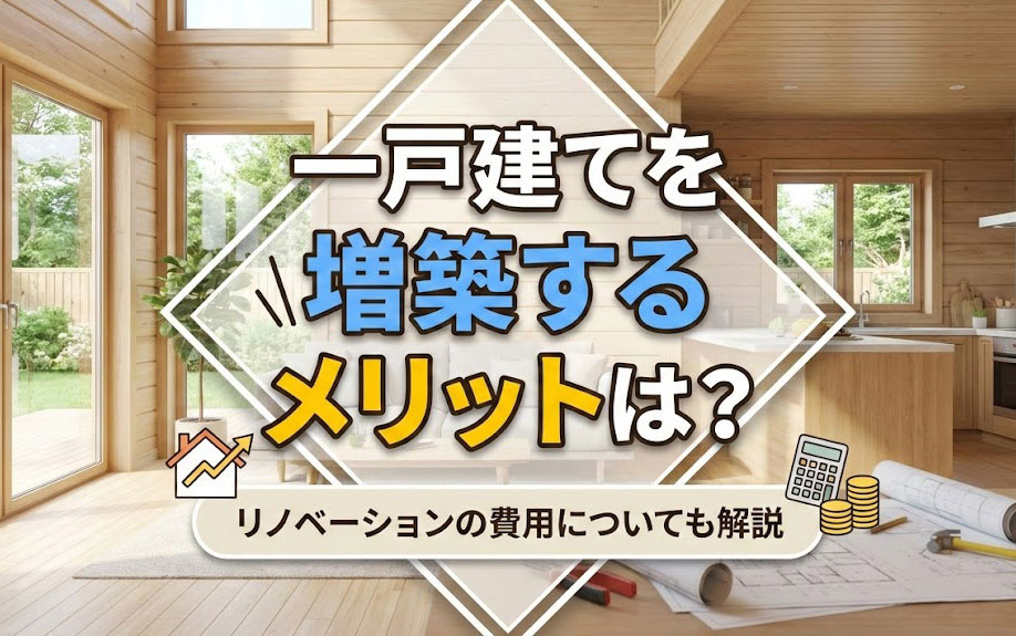 一戸建てを増築するメリットは？リノベーションの費用についても解説の画像