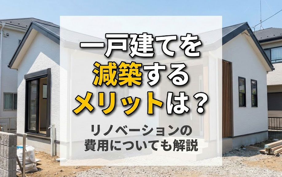 一戸建てを減築するメリットは？リノベーションの費用についても解説の画像