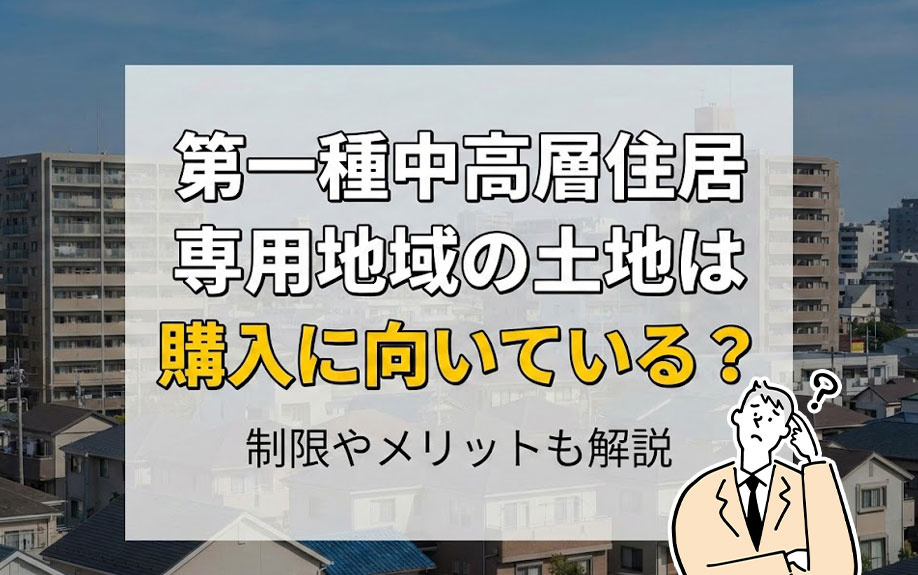 第一種中高層住居専用地域の土地は購入に向いている？制限やメリットも解説の画像