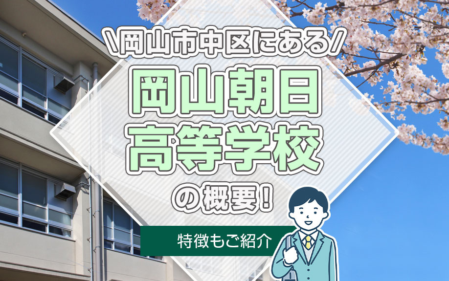 岡山市中区にある「岡山朝日高等学校」の概要！特徴もご紹介の画像