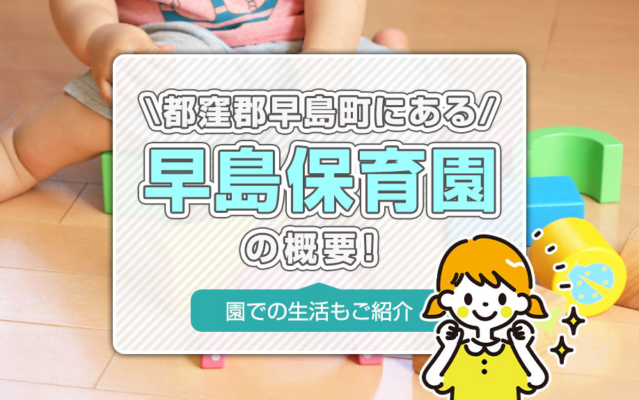 都窪郡早島町にある「早島保育園」の概要！園での生活もご紹介の画像