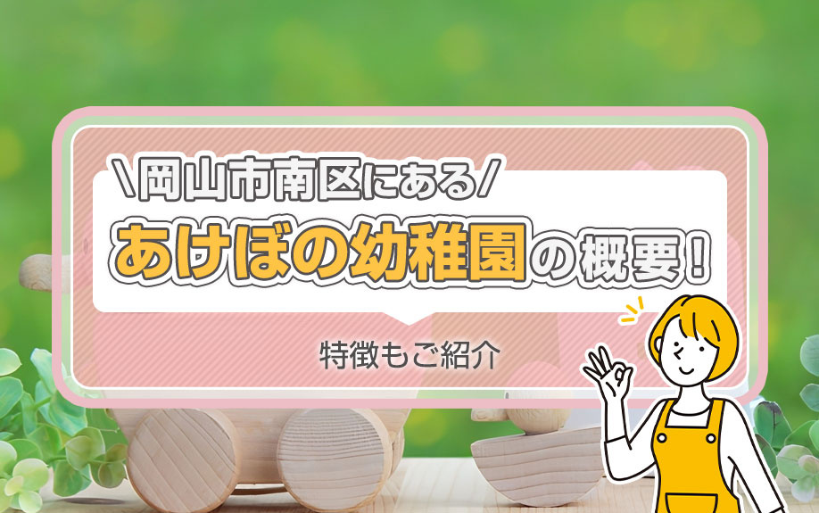 岡山市南区にある「あけぼの幼稚園」の概要！特徴もご紹介