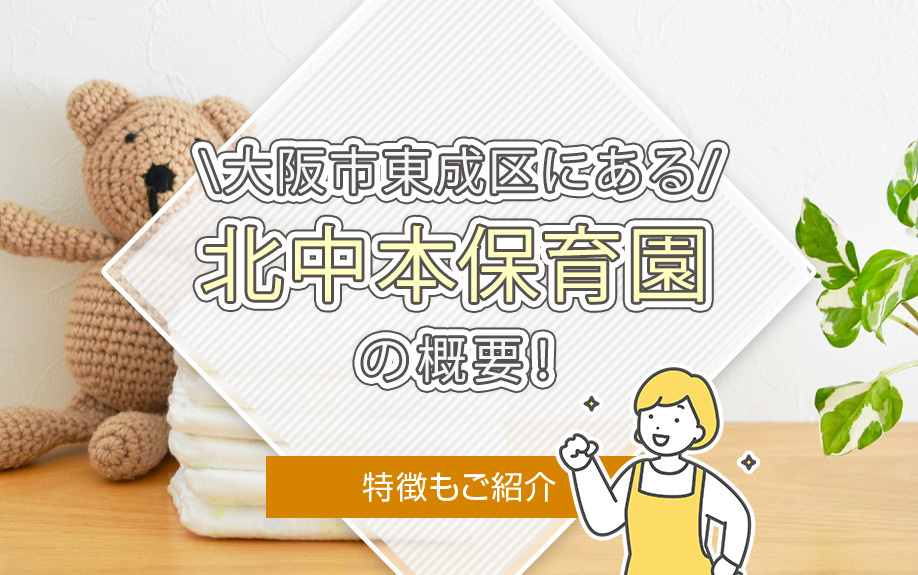 大阪市東成区にある「北中本保育園」の概要！特徴もご紹介の画像