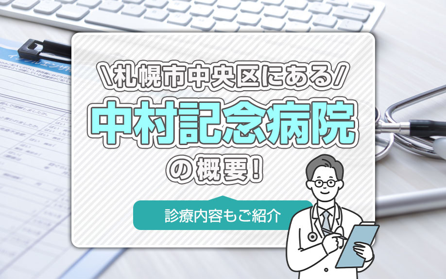 札幌市中央区にある「中村記念病院」の概要！診療内容もご紹介