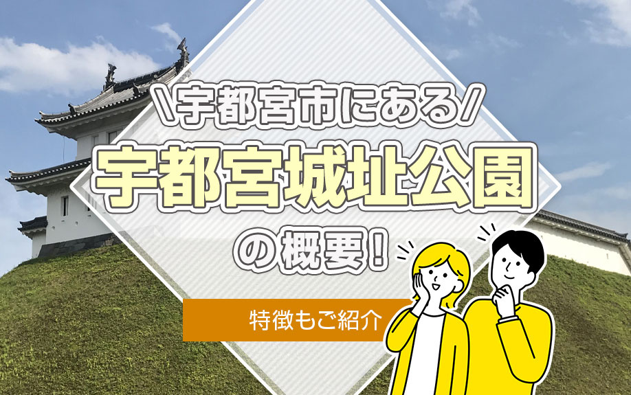 宇都宮市にある「宇都宮城址公園」の概要！特徴もご紹介