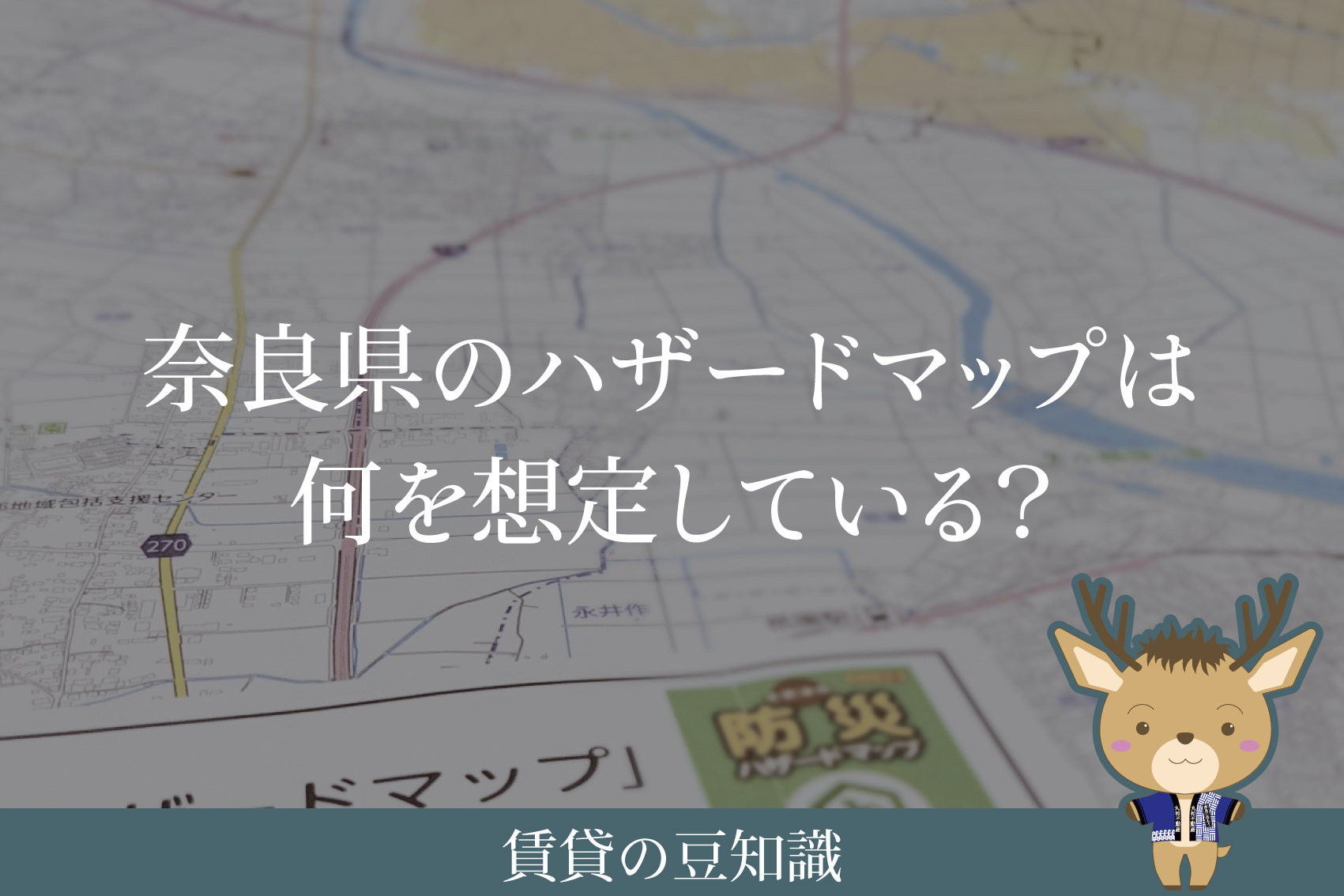 奈良県のハザードマップは何を想定している？｜災害リスクの見方を解説の画像