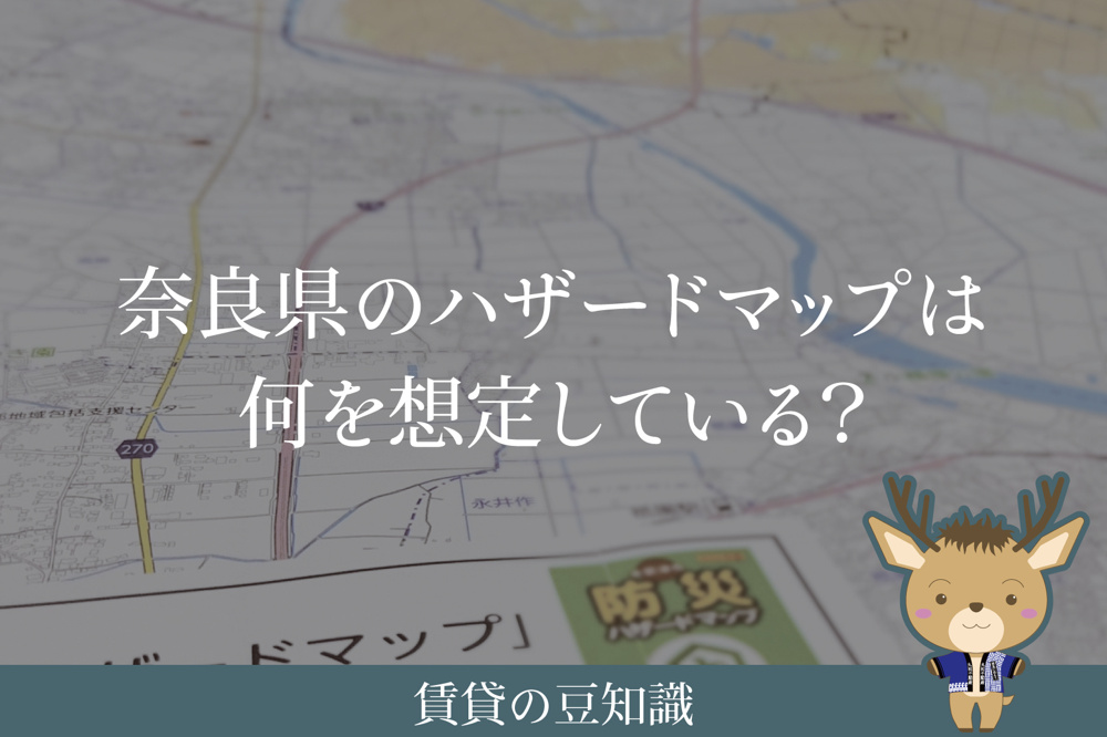 奈良県のハザードマップは何を想定している？｜災害リスクの見方を解説の画像