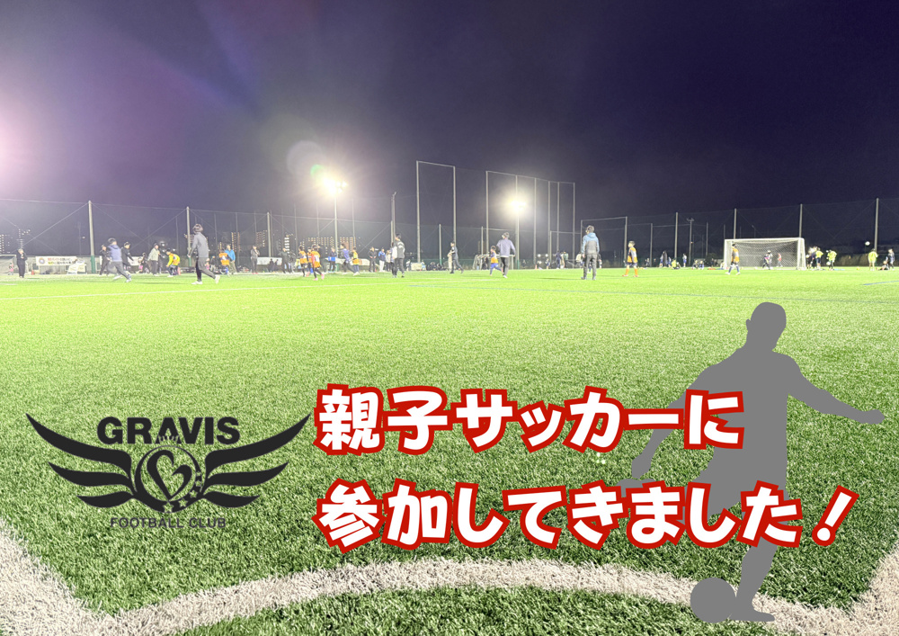 GRAVIS親子サッカーに参加しました⚽️の画像