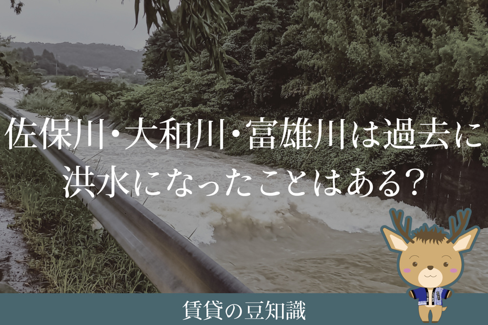 佐保川・大和川・富雄川は過去に洪水になったことはある？｜奈良の水害の歴史を解説の画像