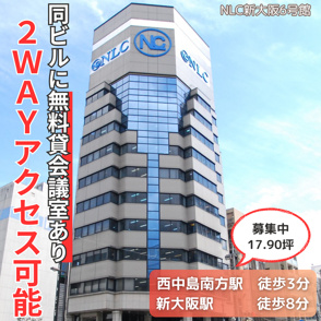 2WAYアクセス可能！同ビルに無料貸会議室あり【NLC新大阪６号館】の画像
