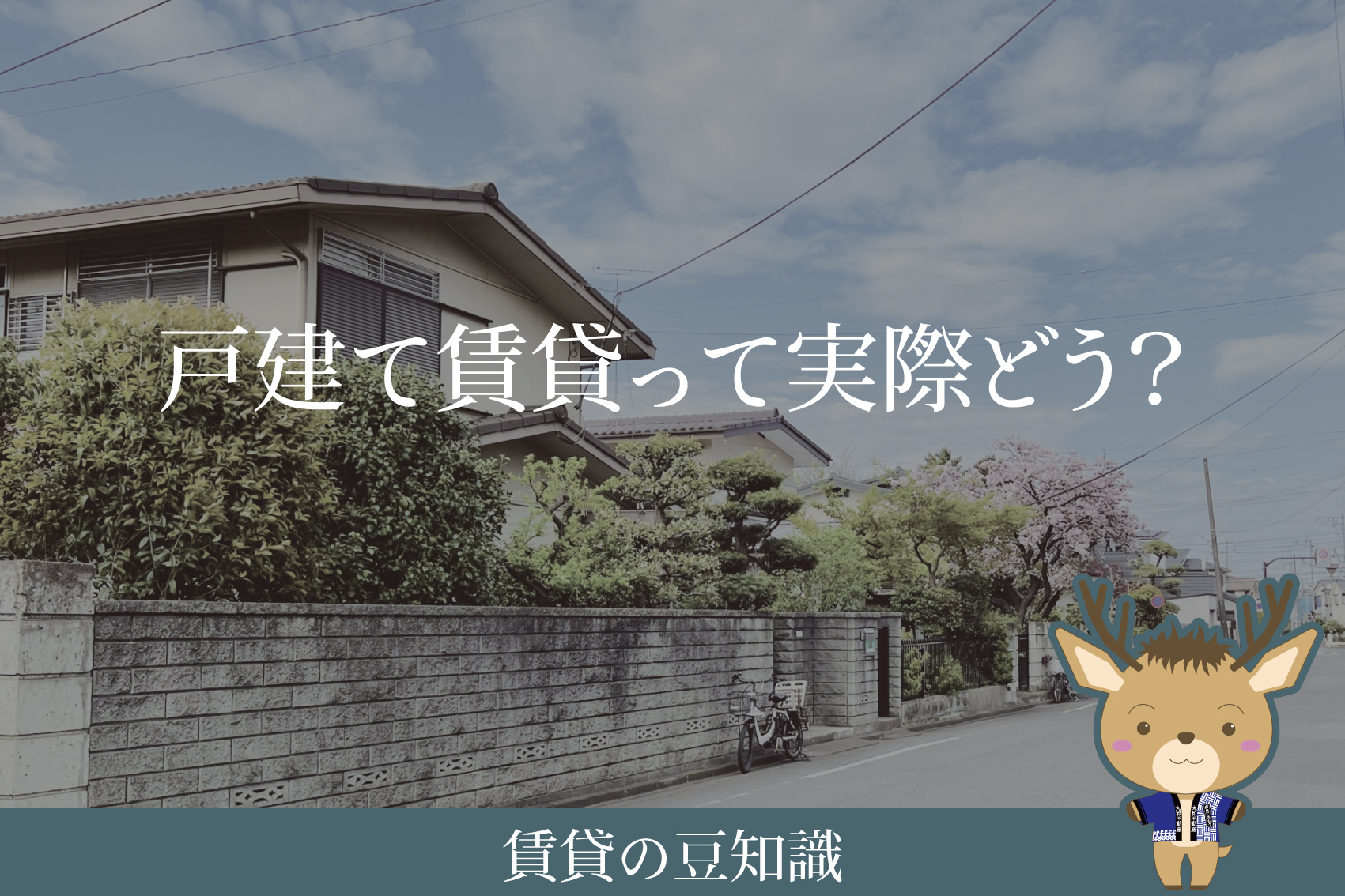 戸建て賃貸って実際どう？｜メリット・デメリットを分かりやすく解説の画像