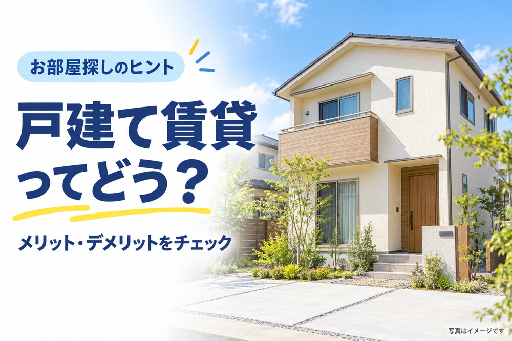 戸建て賃貸のメリット・デメリット｜向いている人とお部屋探しのポイントの画像