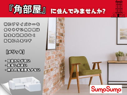 人気の条件！角部屋の良さとは？の画像