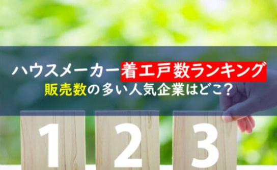 【2026年最新版】長野県ハウスメーカー着工戸数ランキング｜家を建てるならどこが人気？の画像