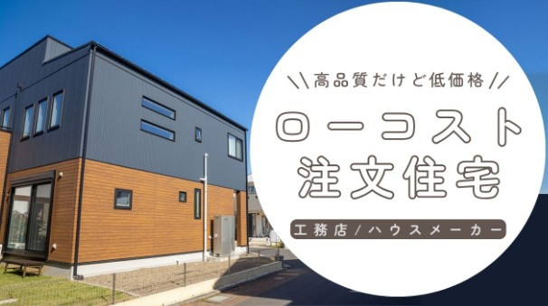 【2026年最新版】長野県ローコスト住宅 着工戸数ランキング｜安く家を建てるならどこ？の画像