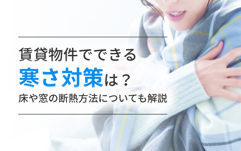 賃貸物件でできる寒さ対策は？床や窓の断熱方法についても解説