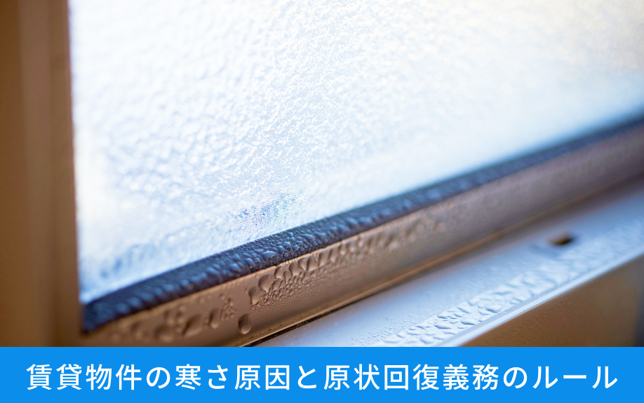 賃貸物件の寒さ原因と原状回復義務のルール