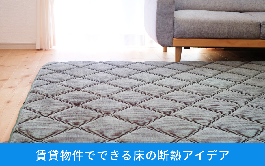 賃貸物件でできる床の断熱アイデア