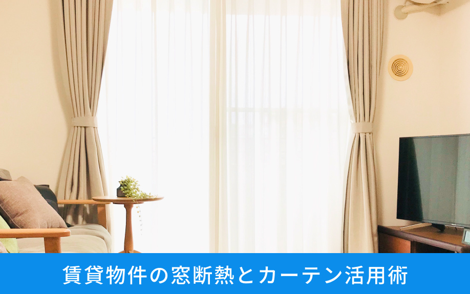 賃貸物件の窓断熱とカーテン活用術