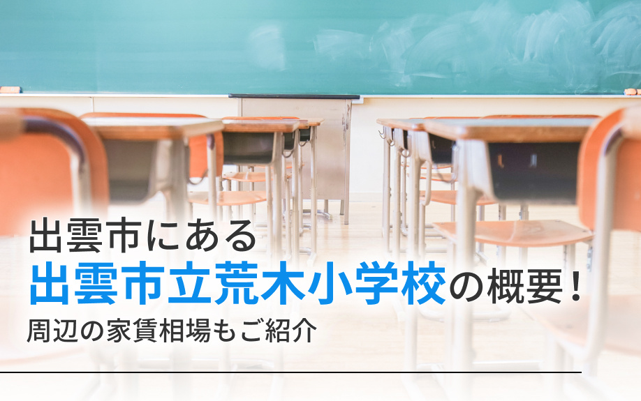 出雲市にある「出雲市立荒木小学校」の概要！周辺の家賃相場もご紹介