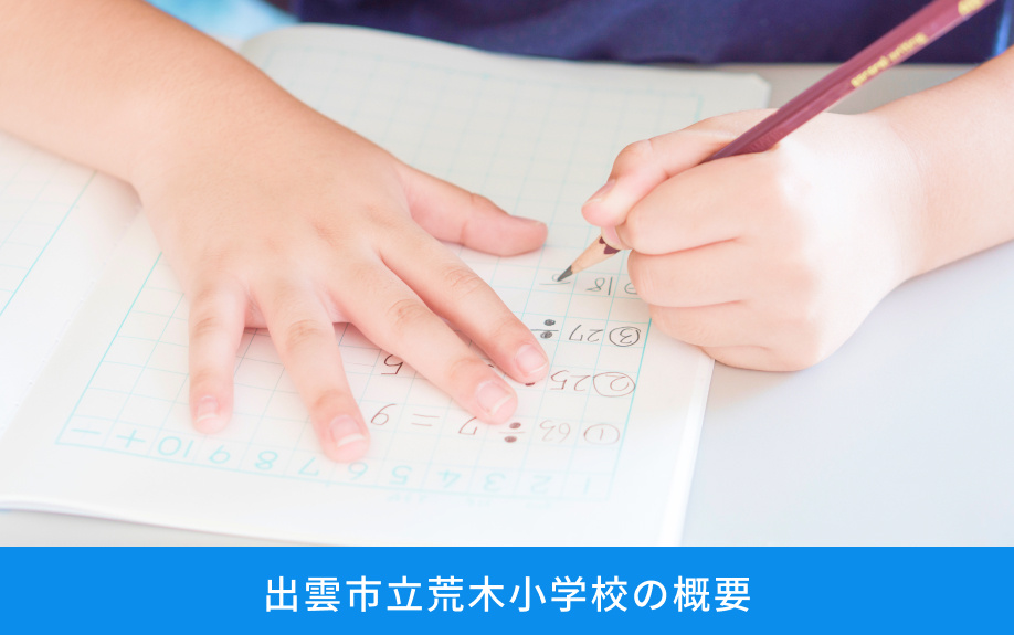 「出雲市立荒木小学校」の概要