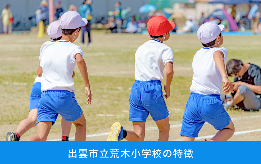 「出雲市立荒木小学校」の特徴