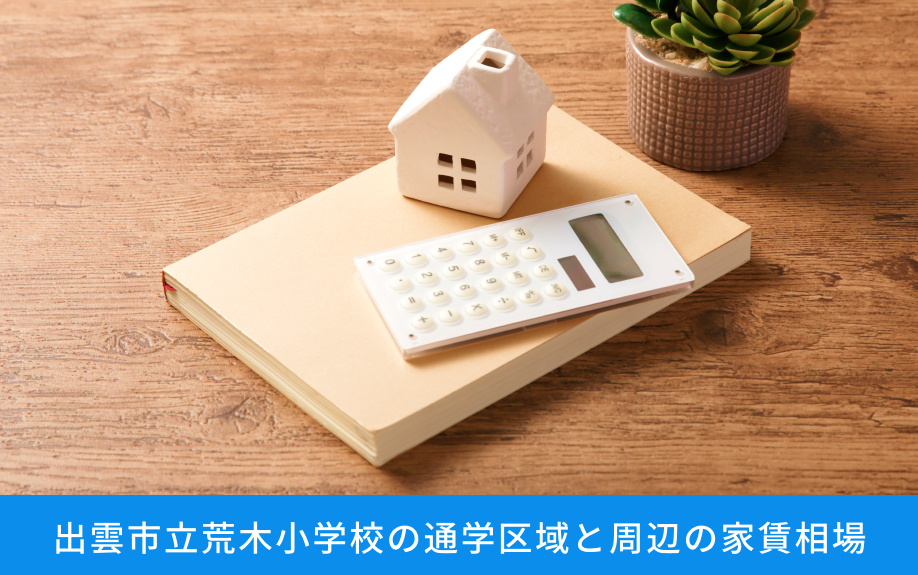 「出雲市立荒木小学校」の通学区域と周辺の家賃相場